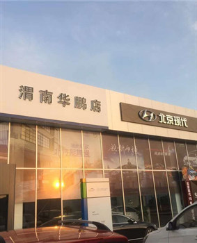 北京現代渭南華鵬店